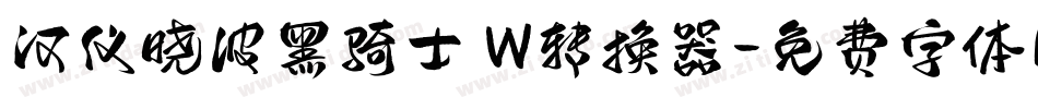 汉仪晓波黑骑士 W转换器字体转换